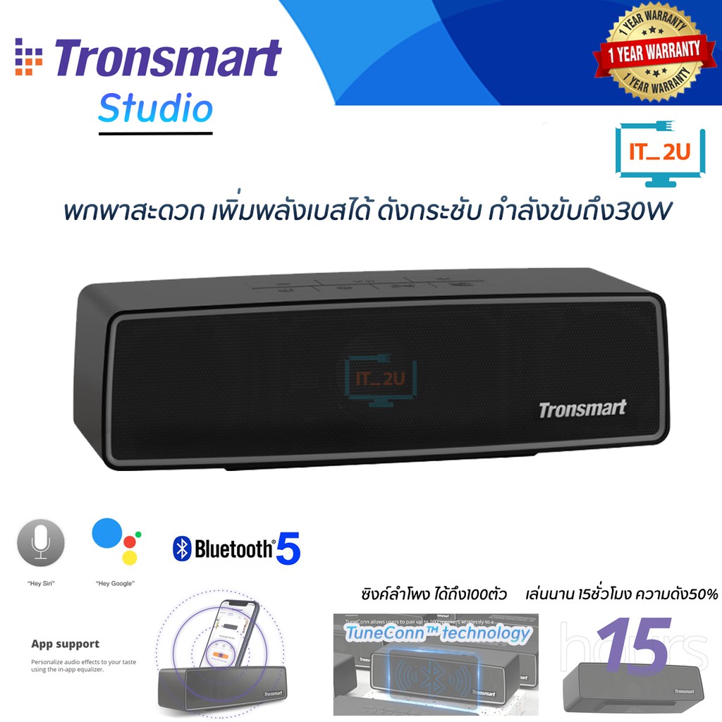 Tronsmart Studio Bluetooth Speaker เทคโนโลยี TuneConn™ รองรับคำสังเสียงSiriและGoogle กำลังขับ 30 วัตต์