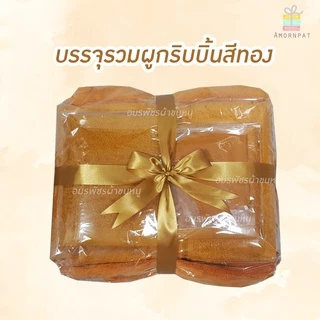 ชุดผ้าขนหนูเซ็ทใหญ่พรีเมี่ยม5ชิ้นผูกริบบิ้นทอง (เซ็ทรวมชุดผ้าขนหนู/ผ้าห่มใหญ่/ผ้ารับประเคน)
