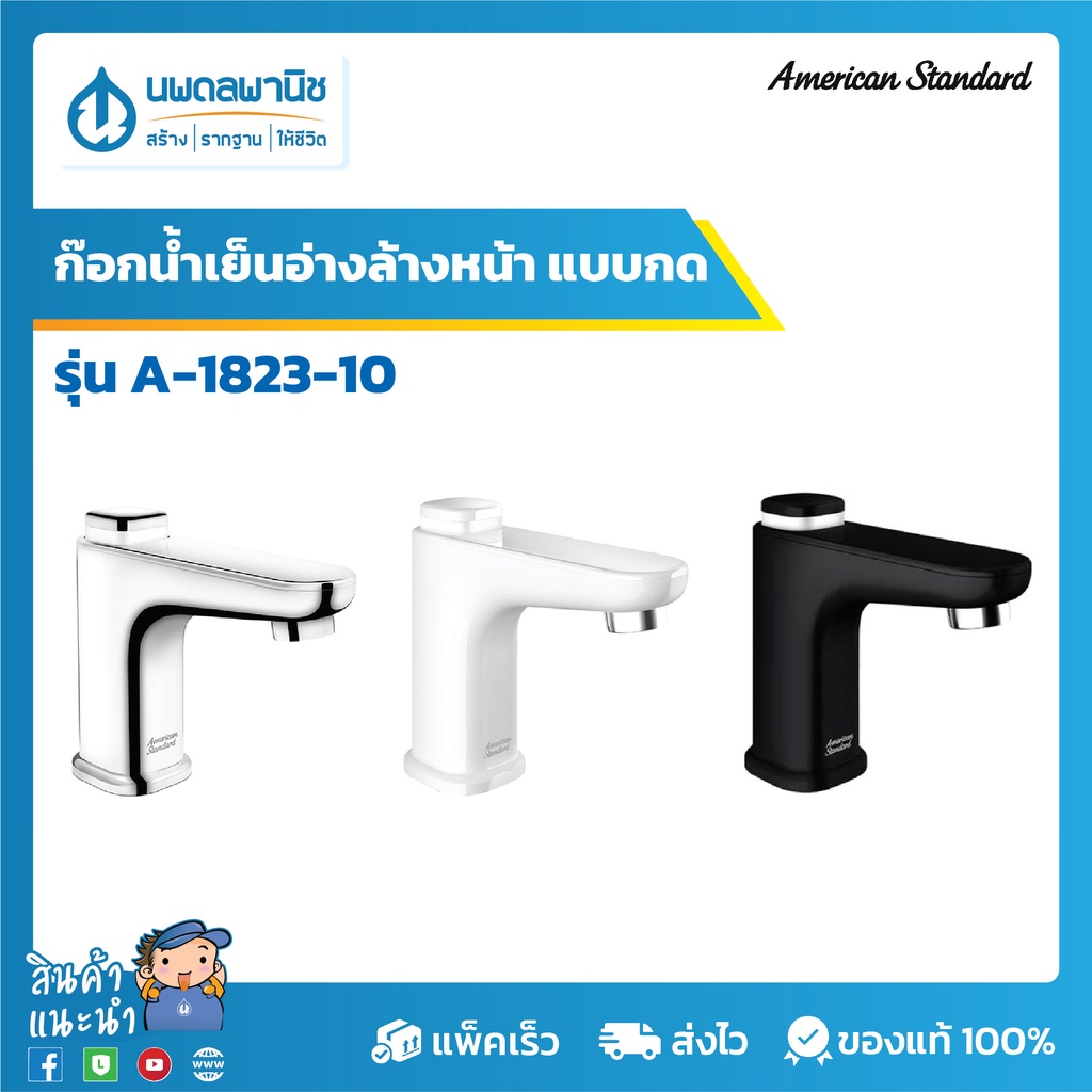 American Standard ก๊อกน้ำ แบบกด EasyFLO รุ่น A-1823-10 (สีโครเมียม,ขาว,ดำ) | อีซี่โฟล ก๊อกอ่างล้างหน