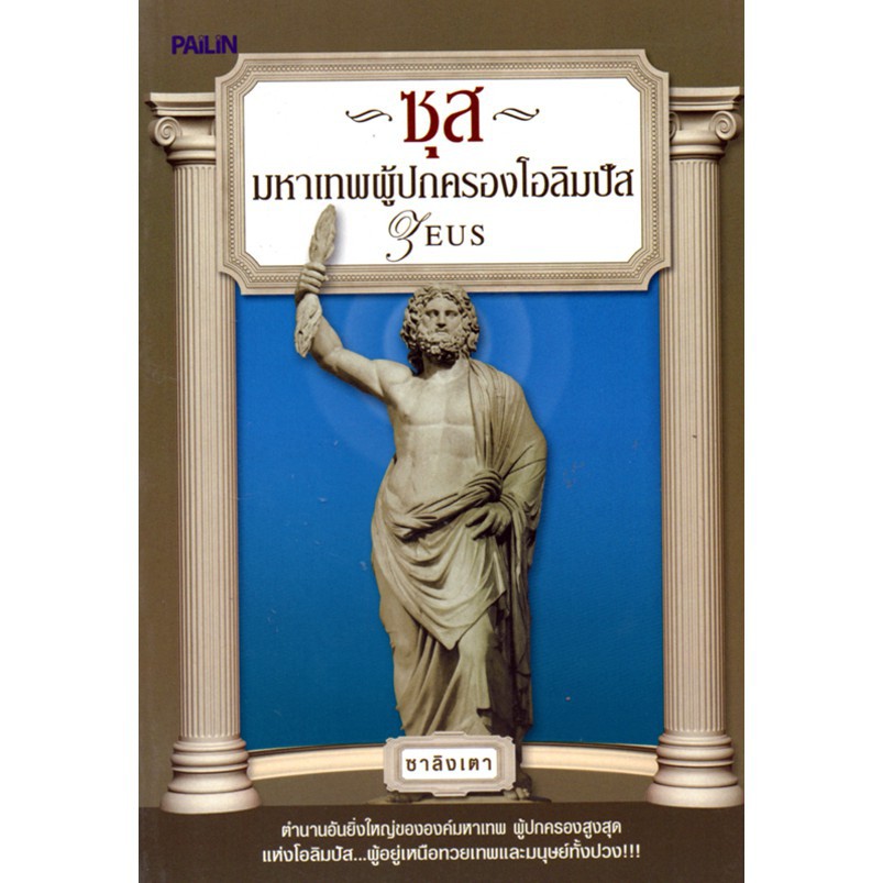 หนังสือชุดตำนานเทพเจ้ากรีก-โรมัน (1 ชุด มี 10 เล่ม) ราคาเต็ม1300 บาท
