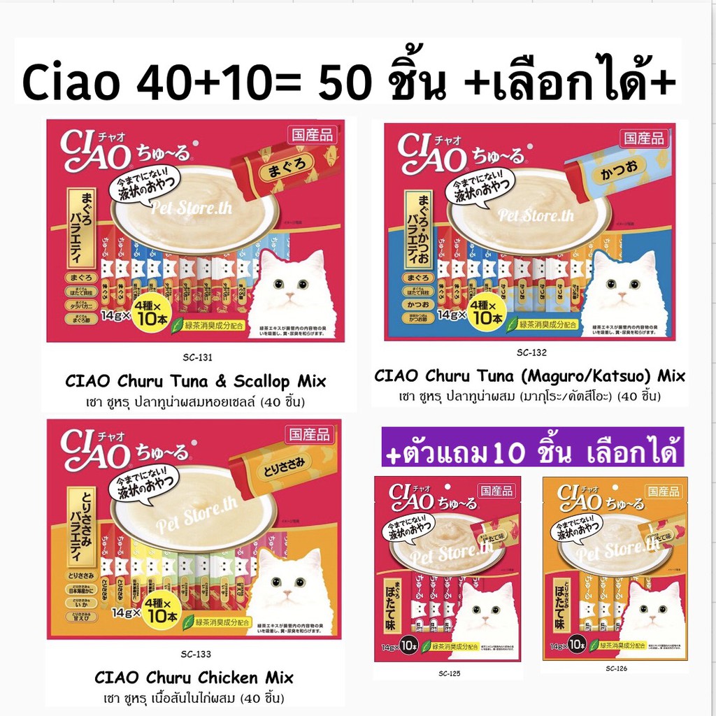 Ciao ขนมแมวเลีย 40+10=50 หรือ กระปุ๊ก 50 ชิ้น*สินค้าใหม่ Exp.2026❤️ค่าส่งถูก