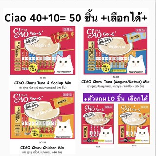 Ciao ขนมแมวเลีย 40+10=50 หรือ กระปุ๊ก 60 ชิ้น*สินค้าใหม่ Exp.2024❤️ค่าส่งถูก❤️