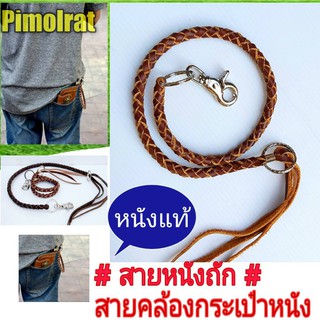 สายหนังแท้ถัก,สายคล้องกระเป๋าตังหนัง//pim085