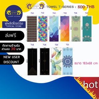 GRIP Towel T-series ผ้าปูทับเสื่อโยคะ T12-21 ( ส่งฟรี )