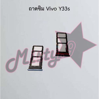 ถาดซิมโทรศัพท์ [Sim Tray] Vivo Y33s