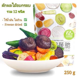 👌🏼12ชนิด ผักผลไม้อบกรอบ ขนาด 250g ‼️พร้อมส่งใน 24 ชม. ‼️ จากกทม. ค่าส่งถูกมาก 👌🏼