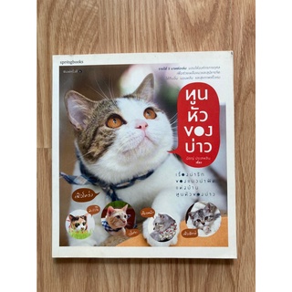 [Springbooks] ทูนหัวของบ่าว -นัชญ์ ประสพสิน