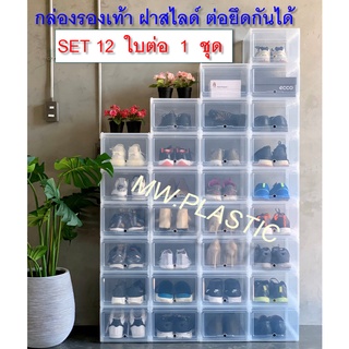 กล่องรองเท้าคอนโด ฝาสไลด์ SET 12 ใบ ต่อ 1 ชุด