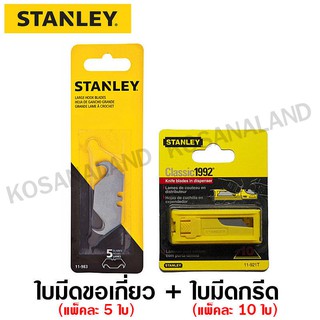 Stanley ชุดใบมีดขอเกี่ยว และ ใบมีดอเนกประสงค์ สำหรับ มีด Stanley(11-983 + 11-921T)