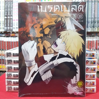 เบรคเบลด BREAK BLADE เล่มที่ 10 (ดิจิตอล+15บาท) หนังสือการ์ตูน มังงะ เบรค เบลด