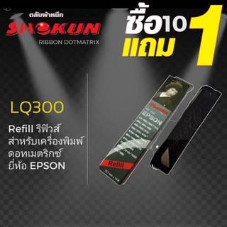 รีฟิวส์ สำหรับเครื่องพิมพ์ EPSON #7755 RIBBON REFILL for EPSON (7755) LQ-300/300+ Ribbon refill ผ้าหมึก RIBBON #7755