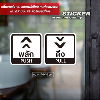 ป้ายติดประตูผลัก-ดึง Push Pull ดีไซน์เรียบหรู สติ๊กเกอร์ PVC กันน้ำ ทนแดด (ได้สินค้า2ชิ้น ทั้งผลักและดึง)