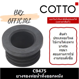 (01.06) 	COTTO = 	C9475 ยางรองท่อน้ำทิ้งออกผนัง