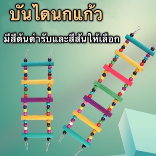 F-2 บันไดนกแก้ว บันไดนก กว้าง10ซม แต่ละขั้นห่างกัน4ลูกปัด มี…