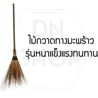 ไม้กวาดทางมะพร้าว รุ่นหนาแข็งแรงทนทาน ไม่หลุดร่อน สำหรับทำความสะอาดบ้าน1ชิ้น