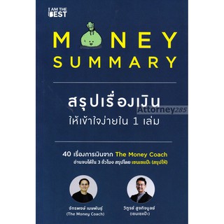 หนังสือ Money Summary สรุปเรื่องเงินให้เข้าใจง่ายใน 1 เล่ม