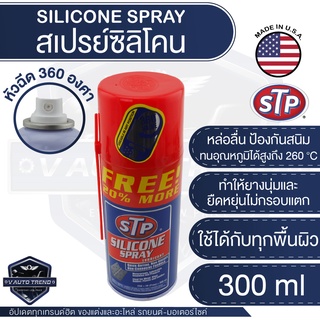 STP สเปรย์ ซิลิโคน หล่อลื่น Silicone Spray Lubricant ขนาด 300 ml.หล่อลื่น ฟื้นฟูยาง ไล่ความชื้น ใช้ได้ทุกพื้นผิว เอสทีพ๊