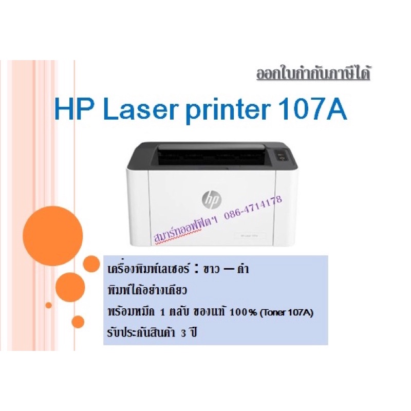 Printer HP Laser 107A ใช้กับหมึกรุ่น (W1107A) สามารถออกใบกำกับภาษีได้