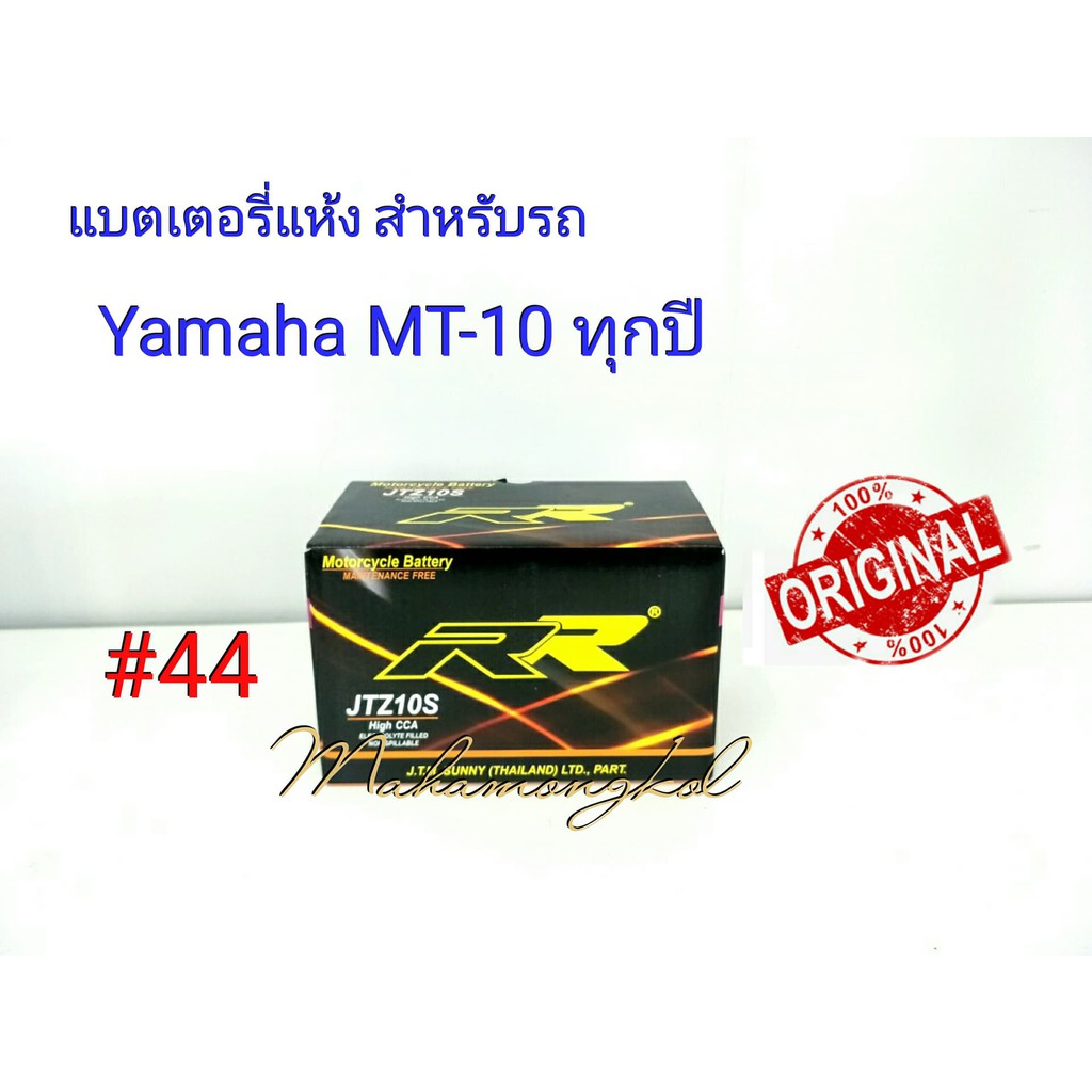 แบตเตอรี่ แห้ง 12 V 9.1 Ah ยี่ห้อ RR แท้ 100% สำหรับรถ Yamaha  MT-10 ทุกปี #44 JTZ10S