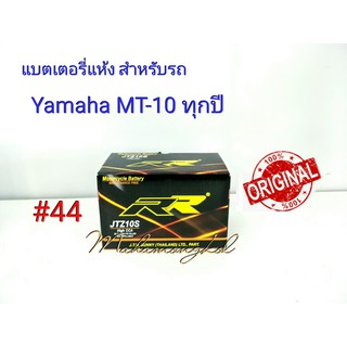 แบตเตอรี่ แห้ง 12 V 8.6 Ah ยี่ห้อ RR แท้ 100% สำหรับรถ Yamaha  MT-10 ทุกปี #44