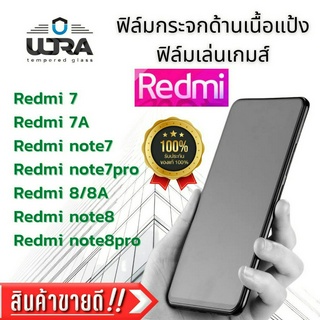 ฟิล์มกระจกด้านเนื้อแป้ง Redmi ฟิล์มเล่นเกม ฟิล์มกระจกนิรภัย เรดมี 7,7a,note7/7/8/8pro,8/8a