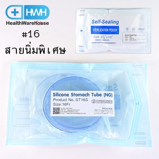 สายให้อาหาร ซิลิโคน เบอร์ 16 (อ่อนพิเศษ) ปลายปิด Silicone Stomach Tube NG Tube #16 (Extra Soft) Gastric Feeding Tube