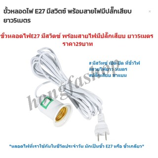 ขั้วหลอดไฟเสียบปลั๊กพร้อมสายยาว 5เมตร E27  ขั้วหลอดไฟมีสวิตซ์พร้อมสาย ขั้วห้อยพร้อมสาย (DBHH-0076)