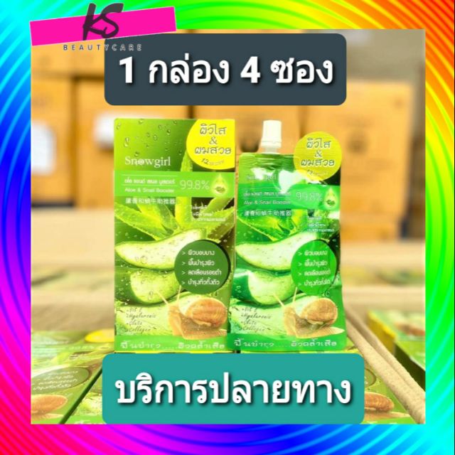 Snowgirl Aloe & Snail Booster ( 4 ซอง)  สโนว์เกิร์ล อโล แอนด์ สเนลบูสเตอร์ บำรุงผิวกาย