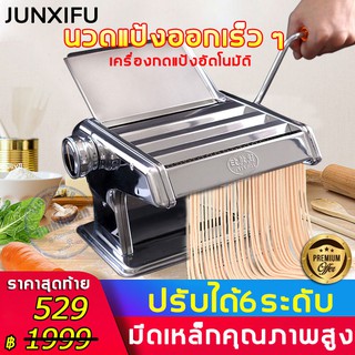 JUNXIFU เครื่องรีดแป้ง เครื่องทำเส้นพาสต้า ทำเส้นบะหมี่/เส้นพาสต้า/แผ่นเกี๊ยว/แผ่นห่อซาลาเปา 4 in 1(สแตนเลส)