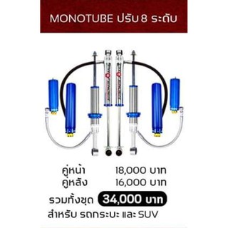 โช้คอัพ PROFENDER​ MONOTUBE​ SUBTANK​ ปรับ 8 ระดับ ▪️ ผ่อนได้ 0% 10 เดือน ▪️ ส่งฟรี ▪️ รับประกัน 1 ปี