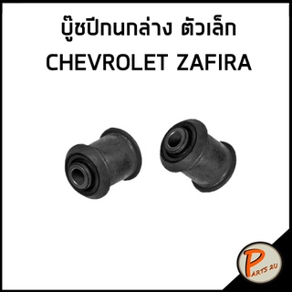 TOPRAN / บู๊ชปีกนกล่าง ตัวเล็ก CHEVROLET ZAFIRA * ราคาต่อ 1 คู่ * บู๊ชปีกนก บู๊ช