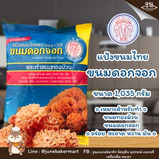 ERAWAN BRAND │ แป้งทำขนมดอกจอก ตราเอราวัณ ขนาด 1,035 กรัม