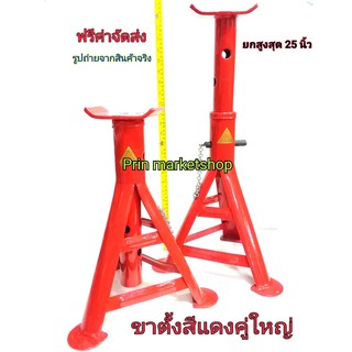 ขาตั้งยกรถ 3 ขา (สีแดง) เหล็กหนา 3 ตัน  / 1 คู่