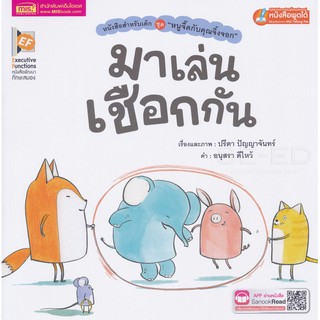 Se-ed (ซีเอ็ด) : หนังสือ หนูจี๊ดกับคุณจิ้งจอก ตอนมาเล่นเชือกกัน (talking pen+app)