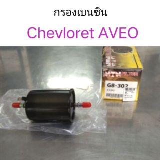 กรองเบนซิน CHEVROLET Aveo ยี่ห้อ NTN