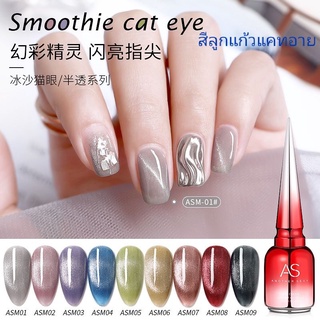 สีเจล As💅สีลูกแก้ว Cat Eye 🌺เซ็ต 9 สี 15 ml แถมชาร์จ ( รหัส ASM )