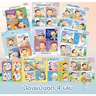 นิทานภาพคำกลอนป๋องแป๋ง -- ยกชุดได้เลย 4 เล่ม เหมาะสุดๆสำหรับน้องแรกเกิดถึง 3 ปี // อ่านได้ทุกชุด