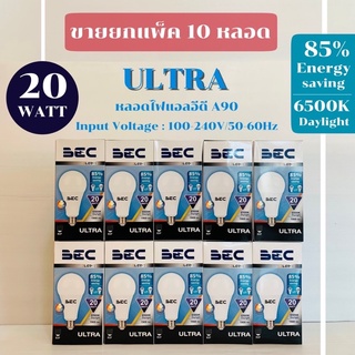 ขายยกแพ็ค10หลอด หลอดไฟLED 20w รุ่นULTRA BEC ขั้วE27