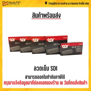 ลวดเย็บ ลวดเย็บกระดาษ SDI 23/15 23/8 23/13 23/17 23/20