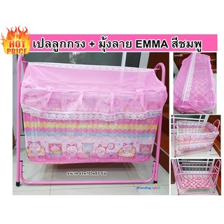 !!ด่วนถูกสุด เก็บปลายทางได้ !!!เปลลูกกรง ลาย EMMA สีชมพู