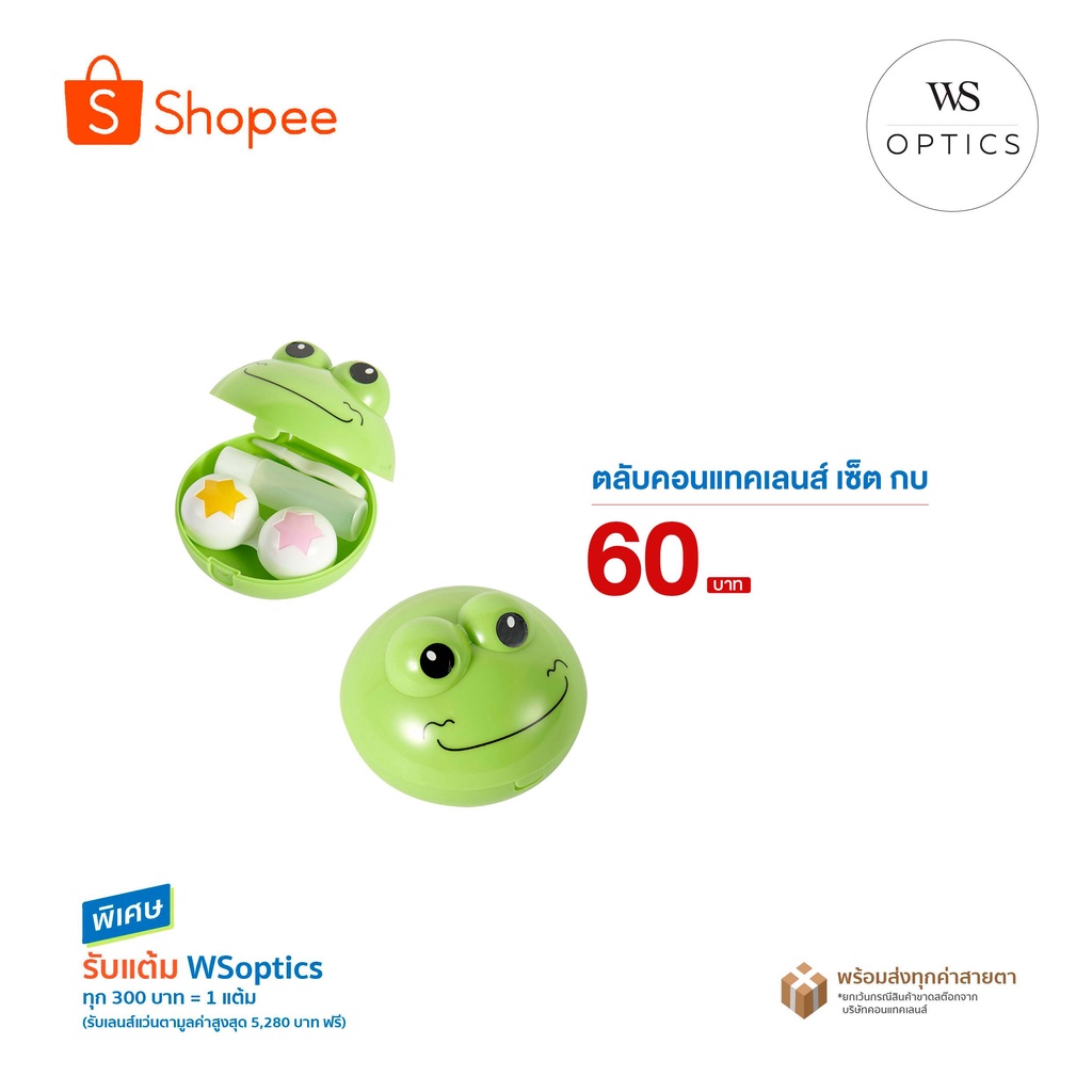 WSoptics - ตลับคอนแทคเลนส์เซ็ต กบ