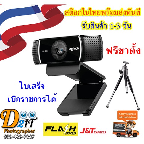 Logitech C922 Pro Stream Webcam 1080P กล้องเว็บแคมสตรีมเมอร์,ขายของไลพ์สด Full HD ส่งสินค้าในไทย