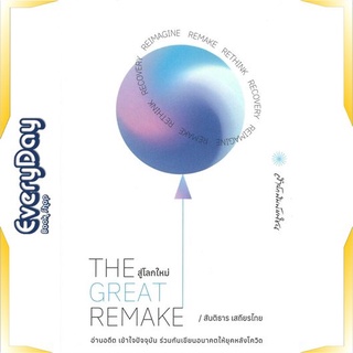 หนังสือ THE GREAT REMAKE สู่โลกใหม่ หนังสือจิตวิทยา การพัฒนาตัวเอง การพัฒนาตัวเอง how to พร้อมส่ง