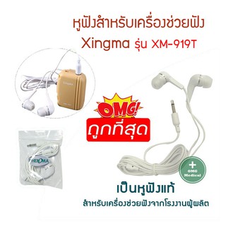 สายหูฟังเครื่องช่วยฟัง Xingma รุ่น XM-919T ของแท้