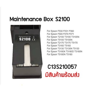 กล่องซับหมึก S2100 Maintenance Box C13S210057 สำหรับ Epson T2100 T3100 T5100 T2170 T3170 T517