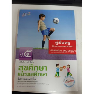 8858649109972 คู่มือครู สุขศึกษา ป.5