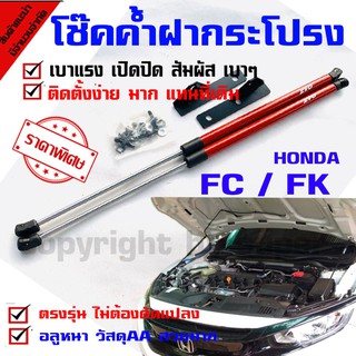 โช๊คค้ำฝากระโปรงหน้า รถรุ่น Honda Civic FC FK