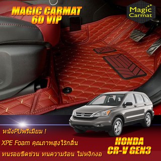 Honda Cr-v Gen3 2006-2012 Set B (เฉพาะห้องโดยสาร 2แถว) พรมรถยนต์ Honda Cr-v Gen3 พรม6D VIP Magic Carmat