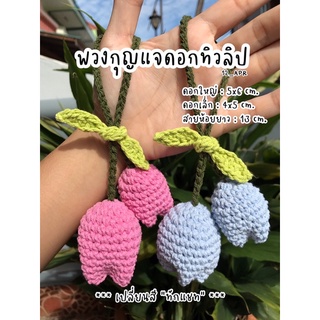 🌷 พวงกุญแจดอกทิวลิป พวงกุญแจถัก พวงกุญแจดอกไม้ 🌷