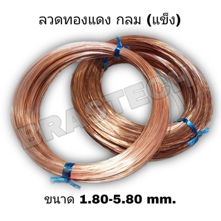 ลวดทองแดง กลม แบบแข็ง 1.80-5.80 mm.